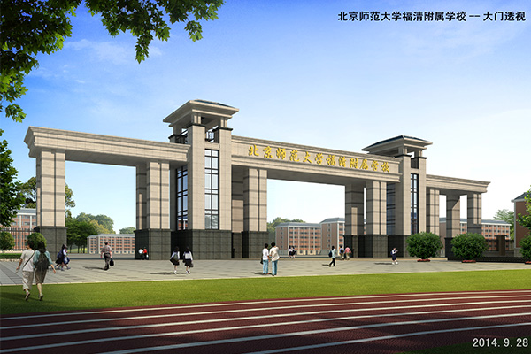 北师大福清附校