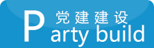 党建建设
