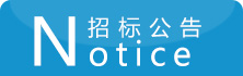 招标乐竞登录入口网页版平台(中国)官网入口